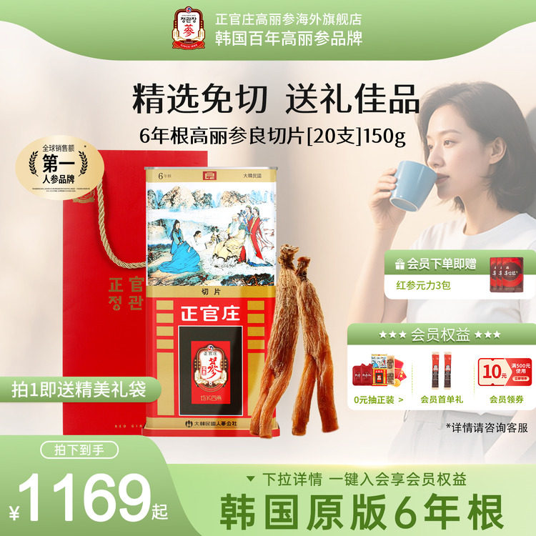 韩国正官庄6年根高丽参无糖红参良原支人参切片20支150g送礼礼盒