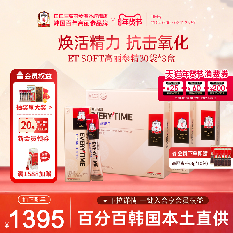 正官庄6年根高丽参礼盒红参液3盒EVERYTIME红参浆人参囤货年货礼