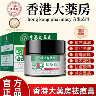 香港大药房草本植物祛痘膏青春熬夜痘粉刺黑头淡化痘印男女通用