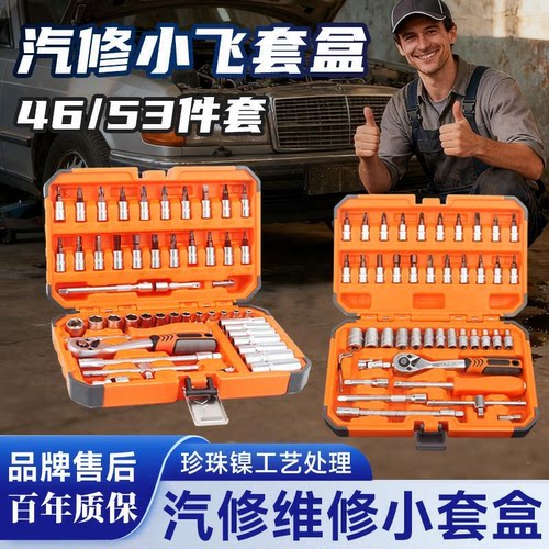 【久铸】46件套棘轮扳手工具套装