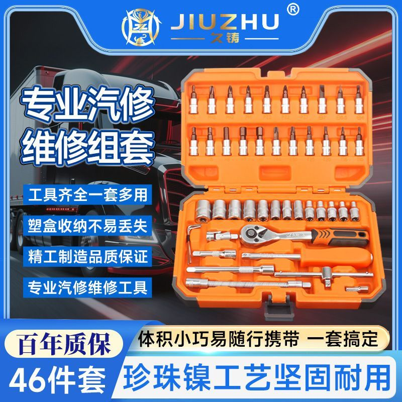 【久铸官方正品】53件套汽修套装