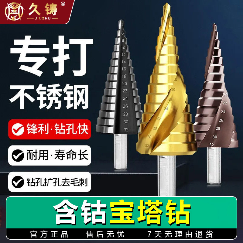 久铸含钴宝塔钻头高硬度高速钢不锈钢304专用开孔器塔型扩孔神器