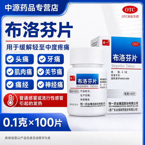 特一布洛芬片0.1g*100片改善头痛偏头痛牙痛肌肉痛关节神经痛正品