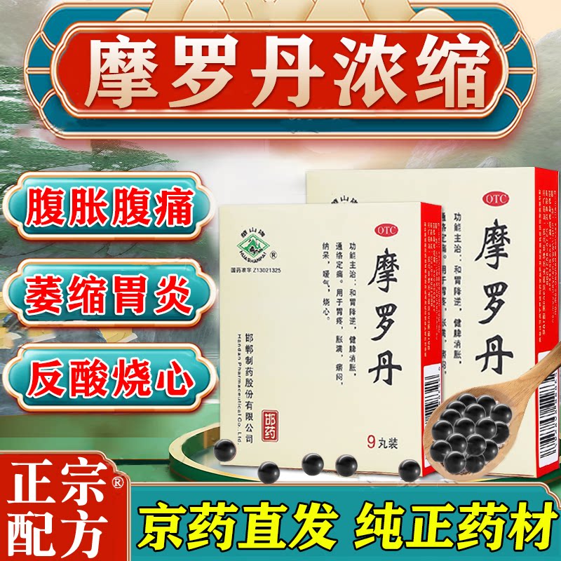 华山牌 摩罗丹9g*9丸和胃降逆健脾胃疼胀满纳呆暧气火烧心痞闷OTC