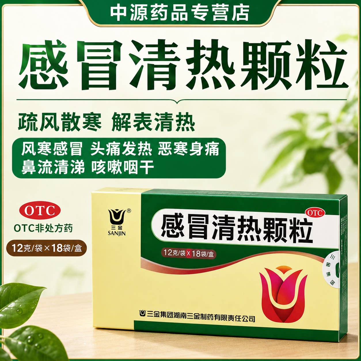 三金感冒清热颗粒12g18袋疏风散寒改善风寒感冒咽干头痛发热咳嗽