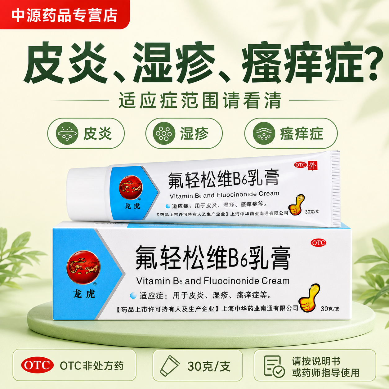 龙虎氟轻松维B6乳膏30g皮炎湿疹瘙痒症外用止痒护肤乳膏药店同款