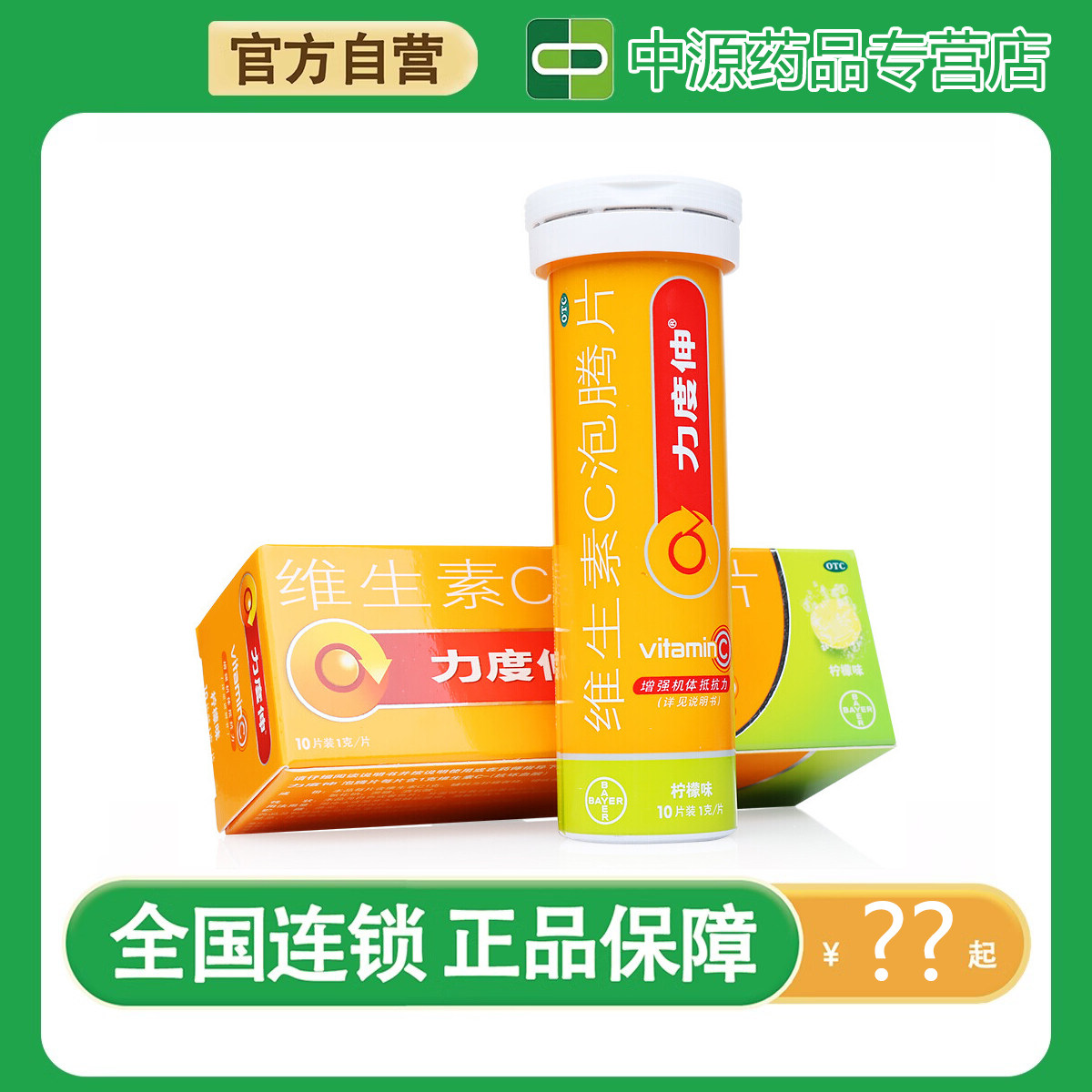 拜耳力度伸维生素C泡腾片急慢性传染性疾病预防感冒维C增强免疫