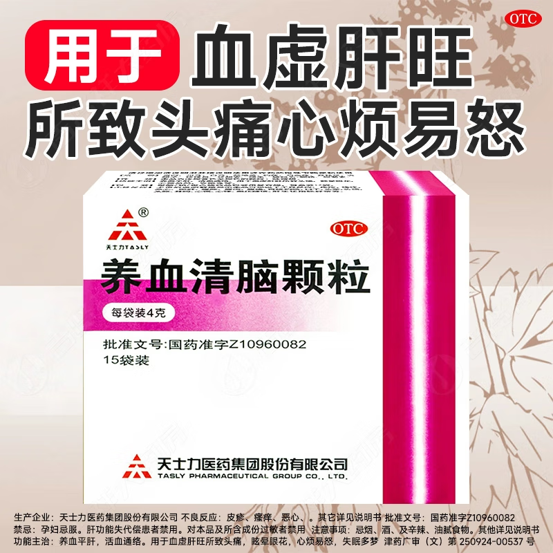 天士力养血清脑颗粒15袋养心安神解肝郁头痛失眠多梦供血不足眩晕