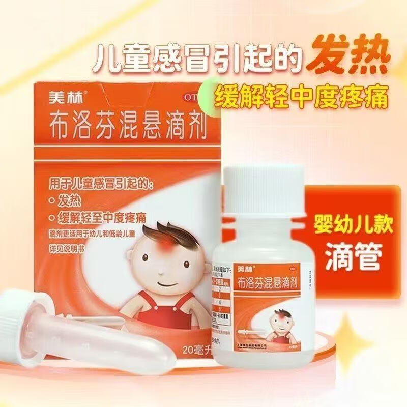 美林 布洛芬混悬滴剂20ml婴幼儿发热发烧退烧头痛普通流行性感冒