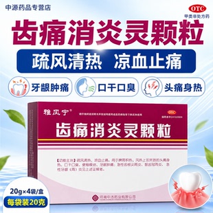 雅风宁齿痛消炎灵颗粒20g*4袋清热凉血疏风止痛牙龈肿痛牙周发炎