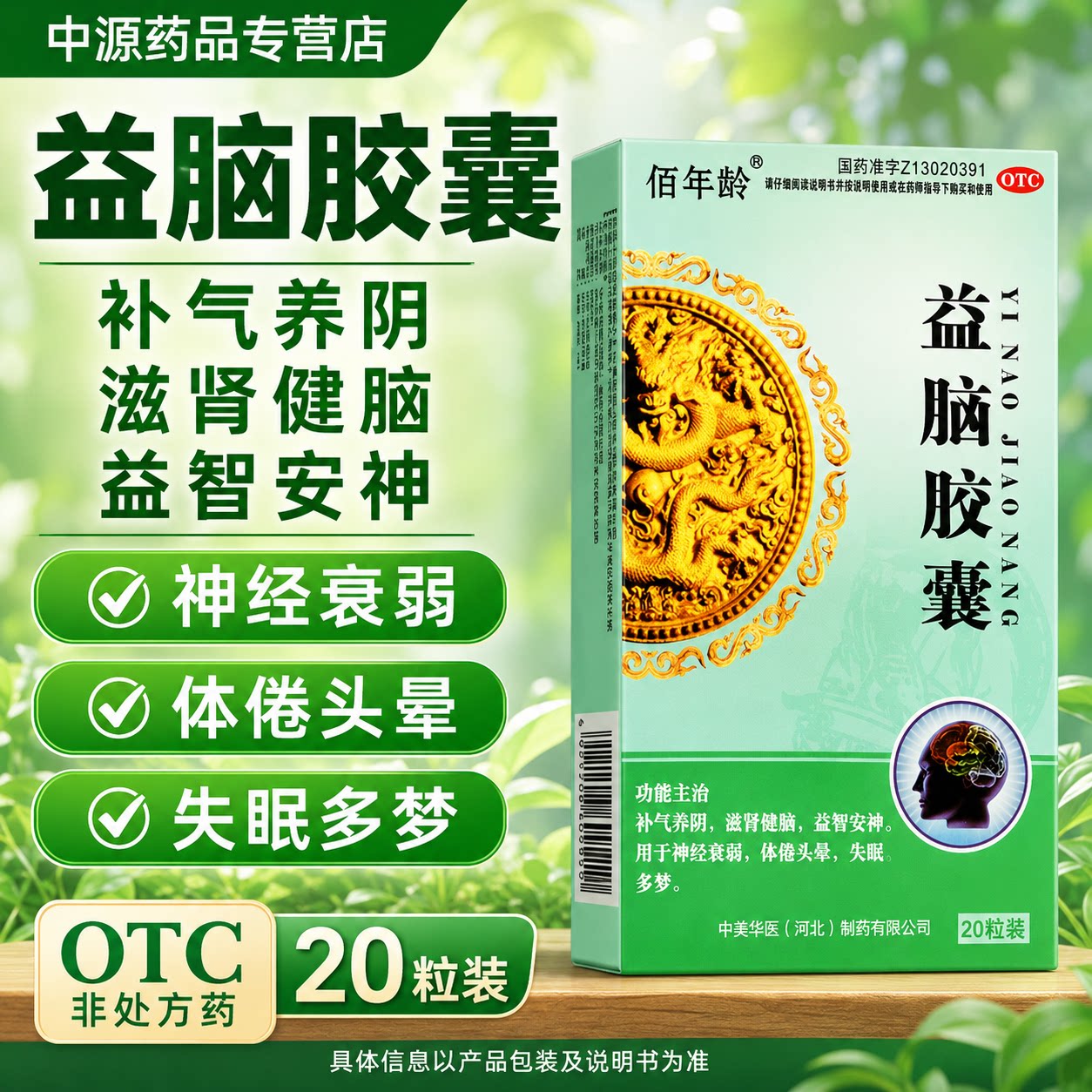 佰年龄益脑胶囊20粒滋肾健脑益智安神调理神经衰弱体虚头晕失眠