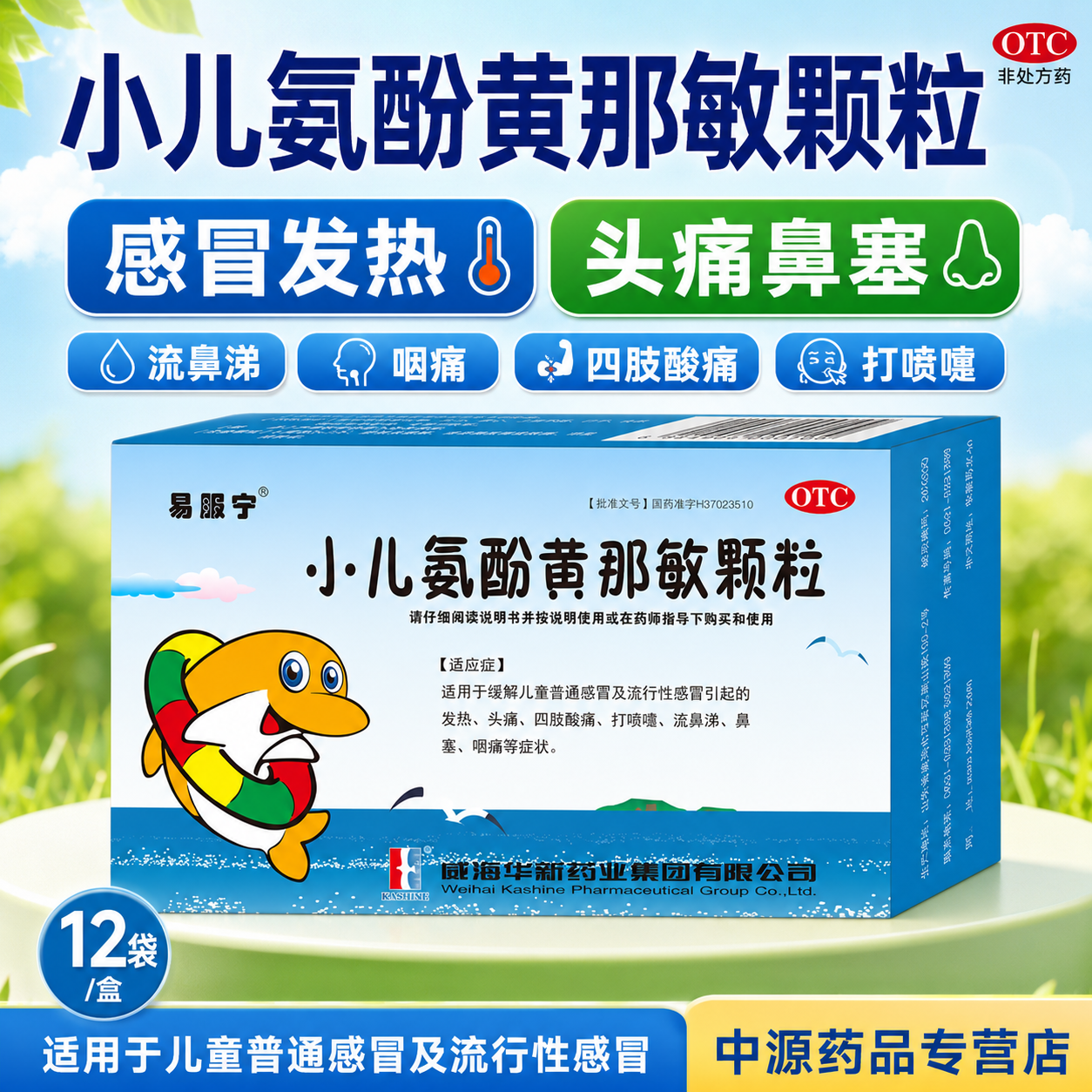 易服宁小儿氨酚黄那敏颗粒10袋缓解儿童感冒发热头痛鼻塞流涕咽痛