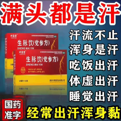 叶真堂生脉饮(党参方) 10ml*10支益气养阴生津气阴两亏心悸气短