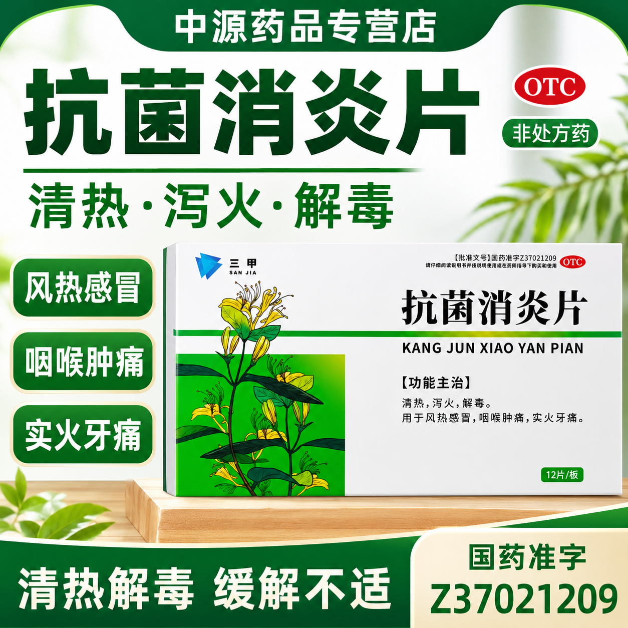 三甲抗菌消炎片12片清热解毒改善风热感冒咽喉肿痛实火牙痛