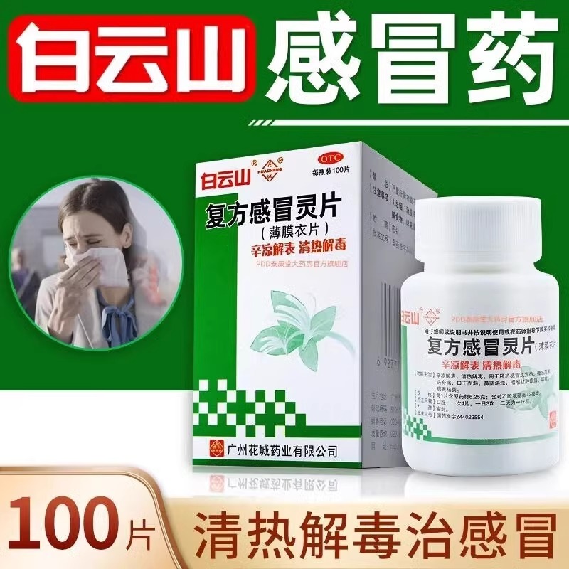 白云山 复方感冒灵片100片清热解毒风热感冒发热喉咙肿痛咳嗽口干