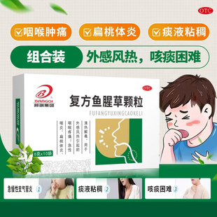 邦琪药业复方鱼腥草颗粒10袋扁桃体炎咽喉炎痰液粘稠外感风热正品
