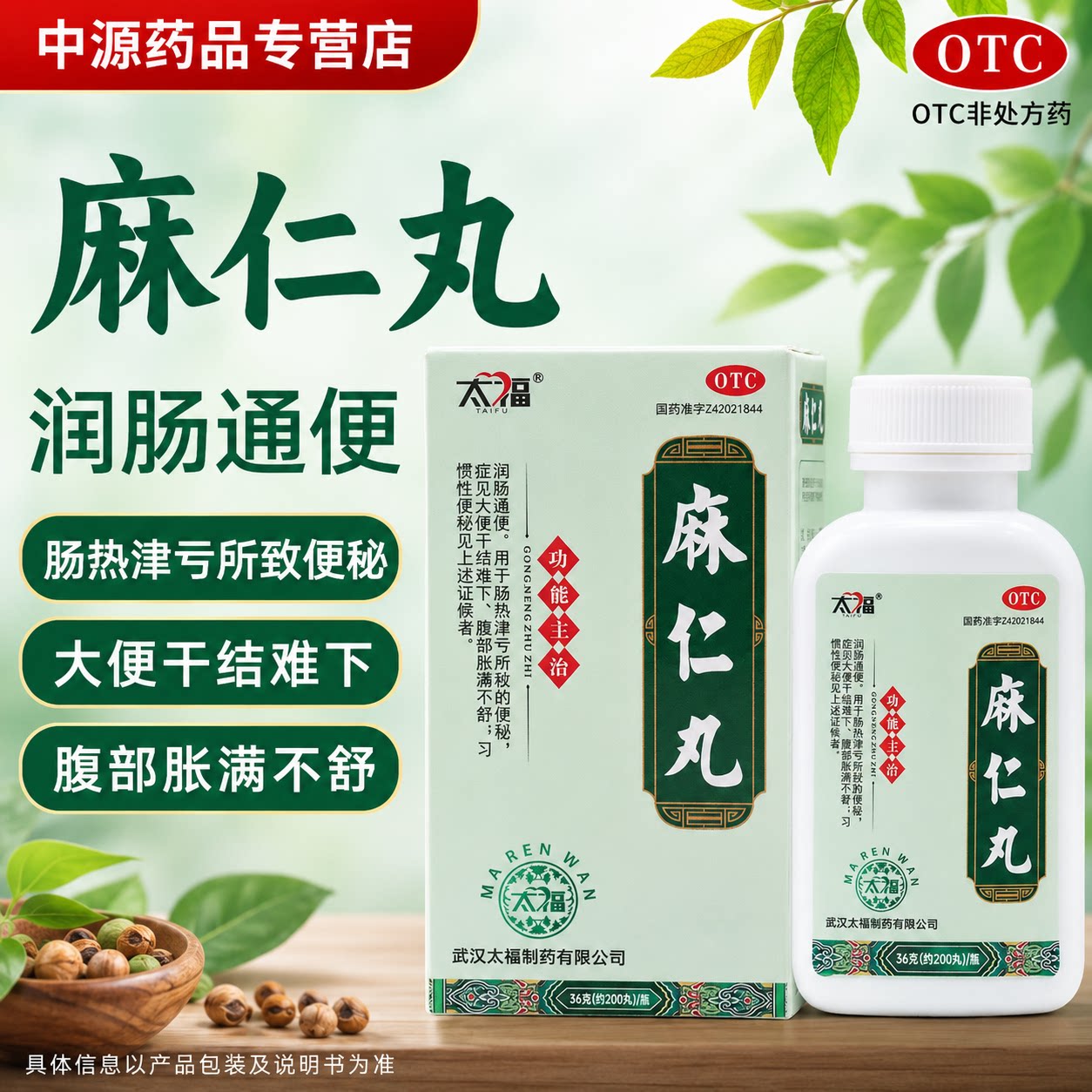 太福麻仁丸36g润肠通便改善肠热津亏便秘缓解大便干结腹胀不畅