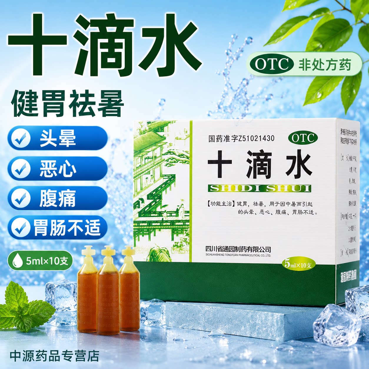 十滴水5ml*10支家用消暑药剂健脾祛湿缓解中暑头晕恶心腹痛肠正品