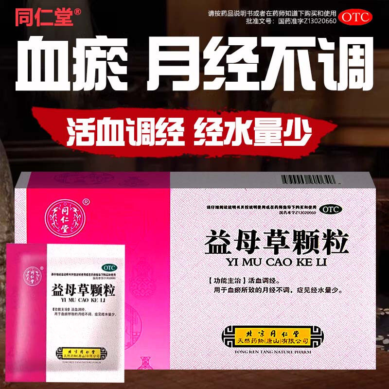 【同仁堂】益母草颗粒15g*8袋/盒