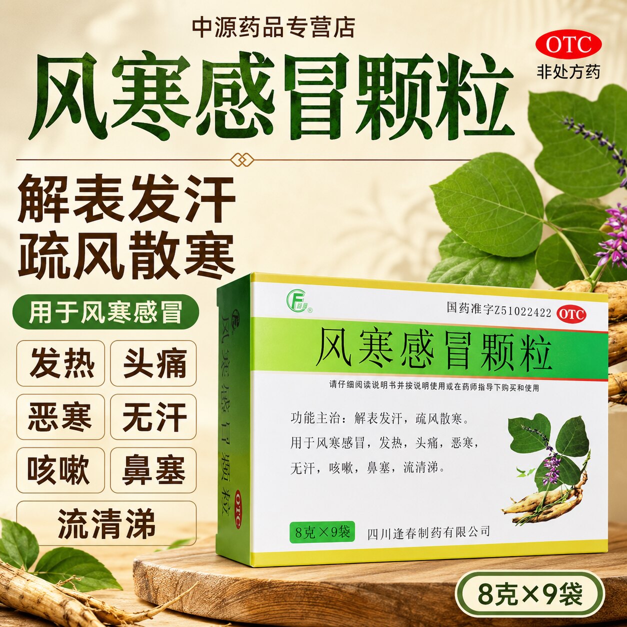逢春风寒感冒颗粒8g*9袋装疏风散寒风寒感冒发热头痛鼻塞流涕咳嗽