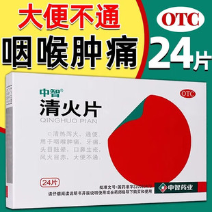 中智清火片24片正品清热解毒大便不通口鼻生疮头晕牙痛风火目赤