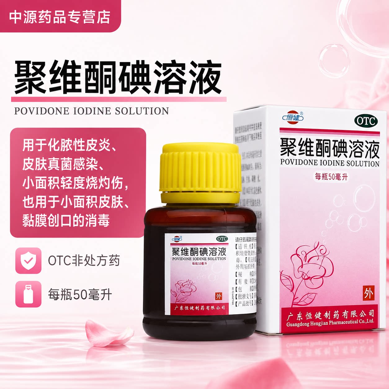 恒健聚维酮碘溶液50ml*1瓶/盒化脓性皮炎皮肤真菌感染小面积烧伤