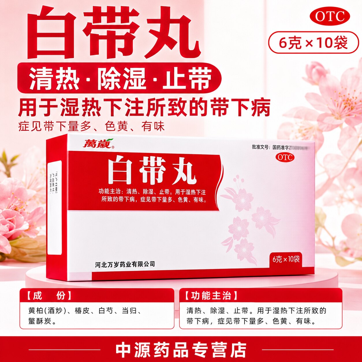 万岁白带丸10袋清热除湿止带用于带下量多色黄异味妇科不适调理