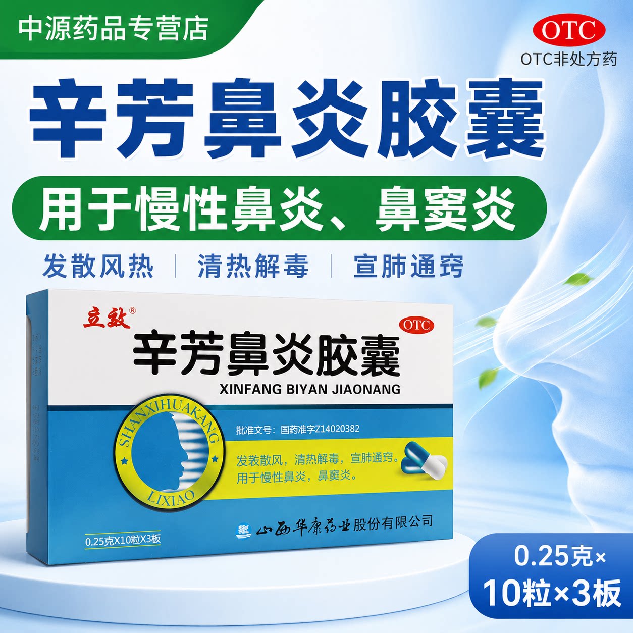立效辛芳鼻炎胶囊0.25g*30粒解表散风清热解毒慢性鼻炎鼻窦炎鼻塞