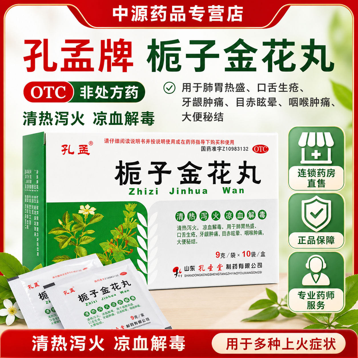 孔孟栀子金花丸9g10袋风热感冒头痛口舌生疮牙龈肿痛大便秘结正品