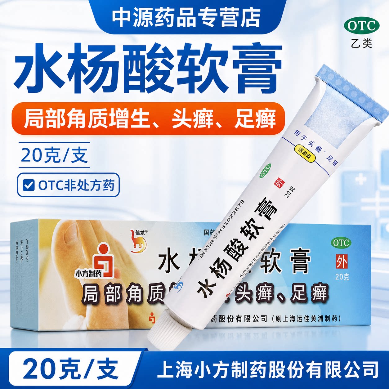 信龙5%水杨酸软膏20g装适用于头癣足癣软化角质缓解皮肤增生问题