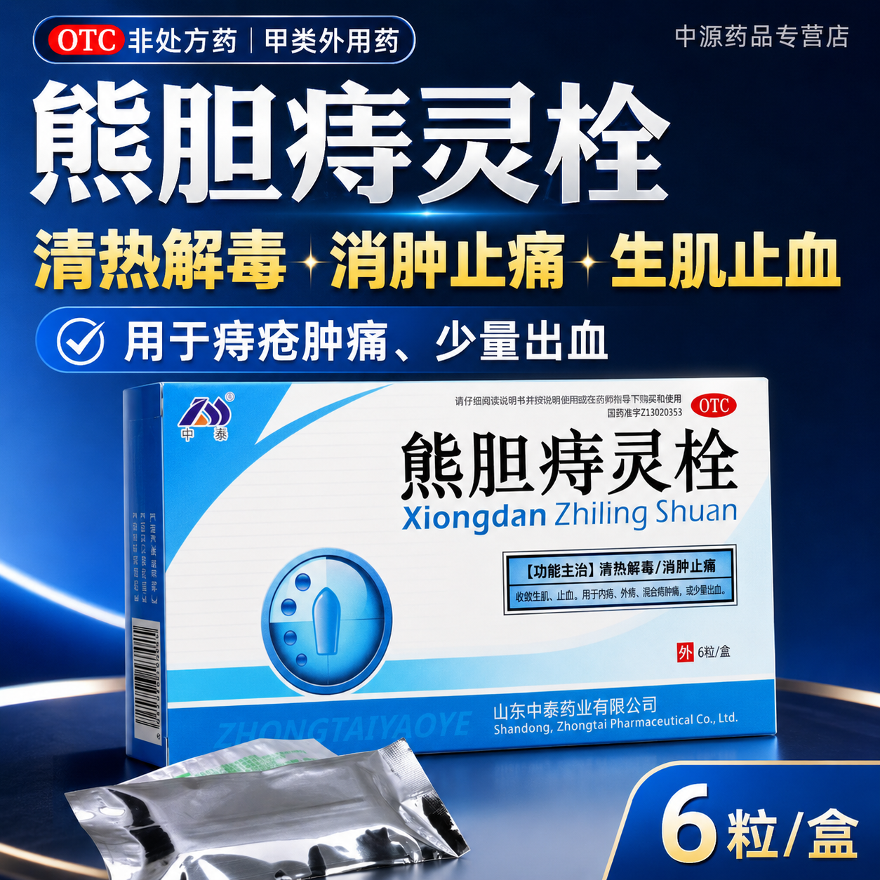 中泰药业熊胆痔灵栓6粒清热解毒消肿止痛止血缓解痔疮肛门出血