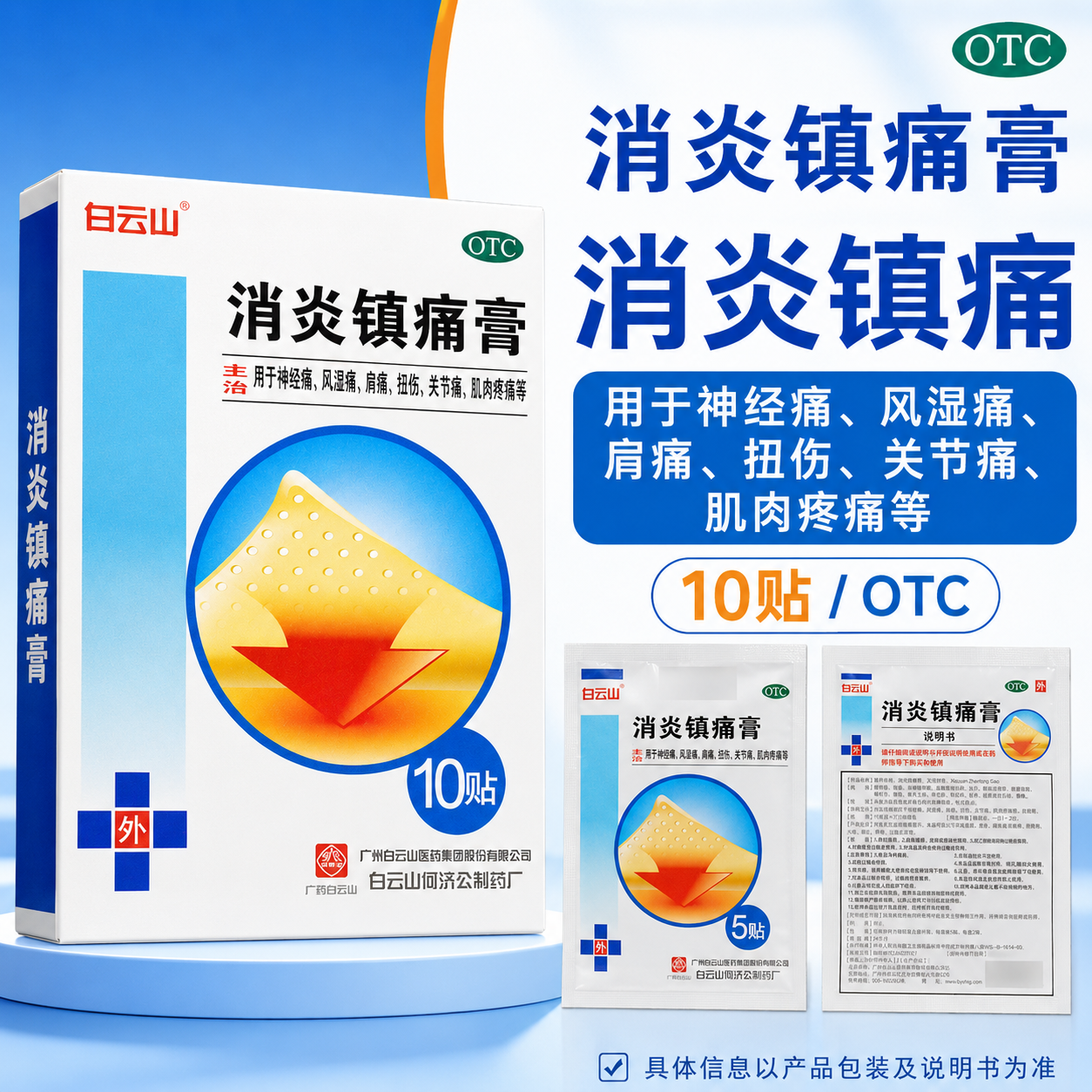 白云山消炎镇痛膏10cm*7cm*10贴/盒装用于神经痛风湿痛肩痛关节痛