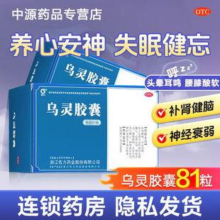佐力乌灵胶囊81粒官方旗舰店安眠失眠多梦焦虑养心安神经衰弱健忘