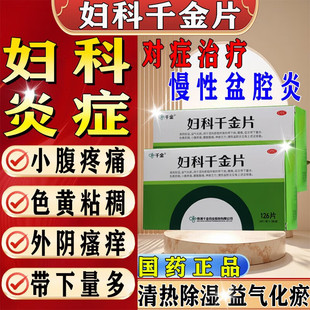 妇科千金片126片慢性盆腔炎小腹疼痛带下量多色黄质稠炎症中成药