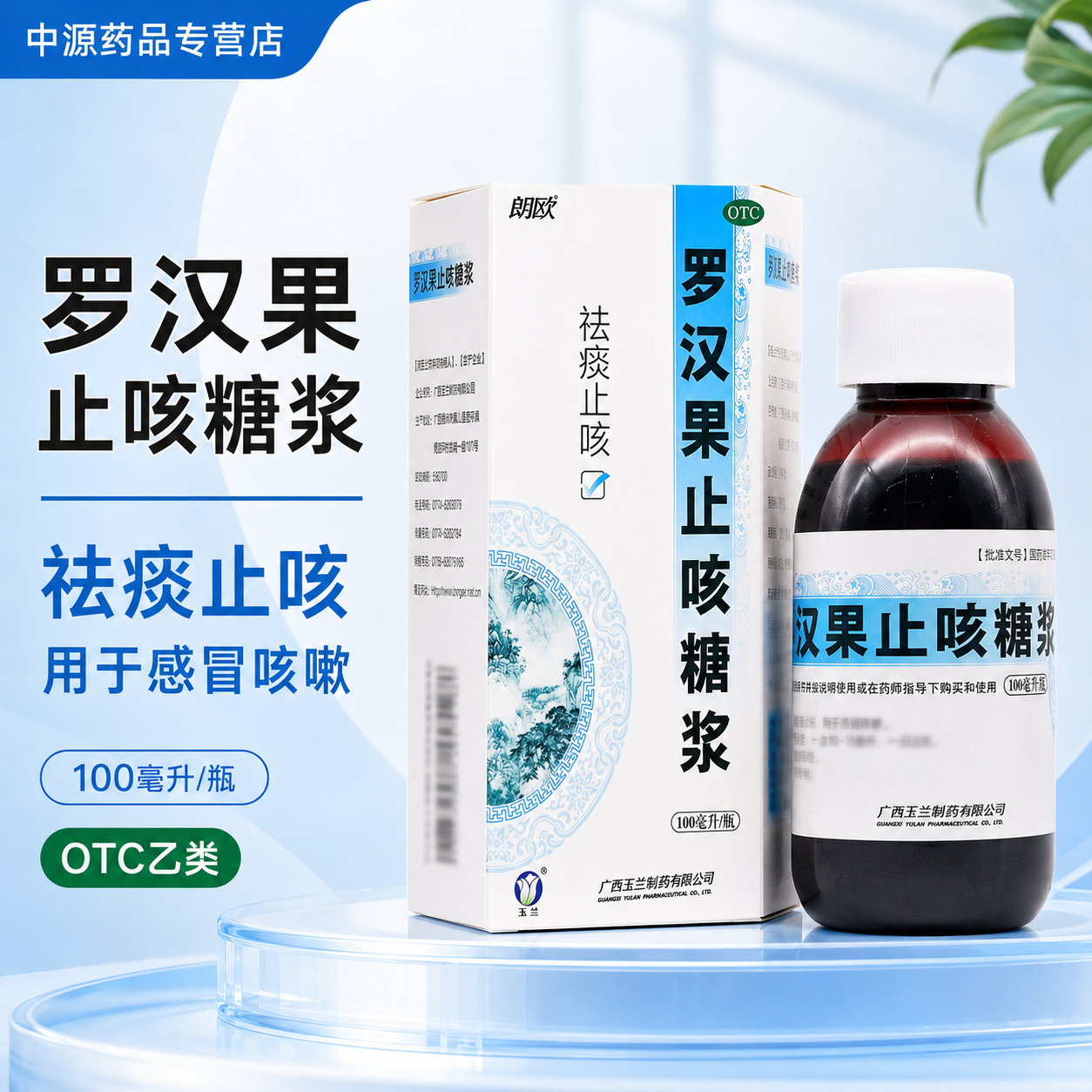 朗欧罗汉果止咳糖浆100ml润肺祛痰止咳适用于感冒引发咳嗽痰多