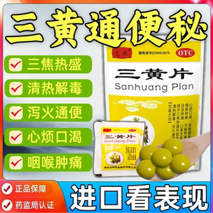 老牌子克极三黄片口鼻生疮口腔溃疡耳鸣便秘清热解毒牙龈肿喉咙痛