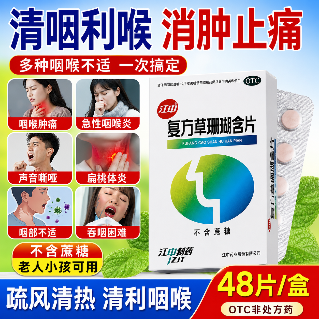 江中复方草珊瑚含片48片急性咽喉炎改善咽喉干痒喉咙肿痛声音嘶哑