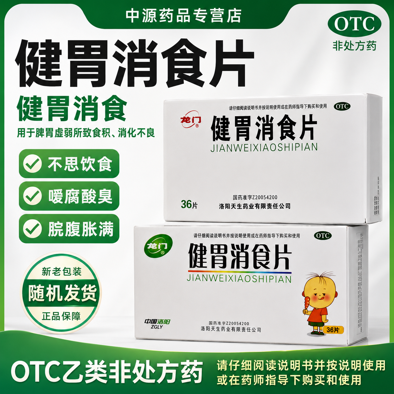 龙门健胃消食片36片调理脾胃虚弱缓解腹胀积食增进日常饮食胃口