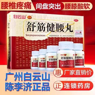 白云山陈李济舒筋健腰丸10瓶补益肝肾强健筋骨驱风除湿活络止痛