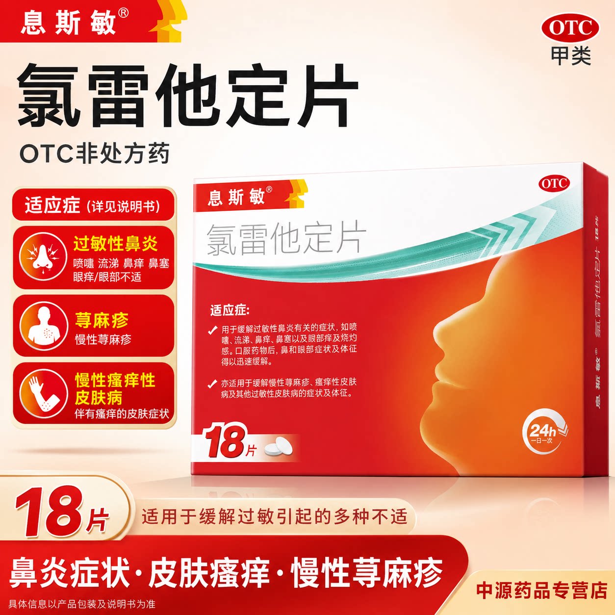 息斯敏氯雷他定片18片装适用过敏性鼻炎慢性荨麻疹及瘙痒性皮肤病图片