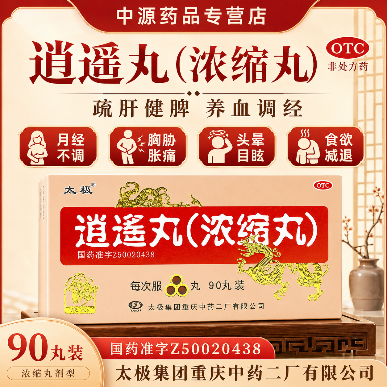 太极逍遥丸浓缩丸90丸疏肝健脾养血调经用于肝郁脾虚月经紊乱正品