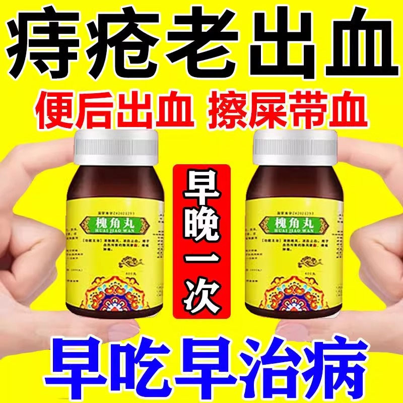 槐角丸痔疮止血特疼疗效药大便出血内痔外痔混合痔出血便血止血药