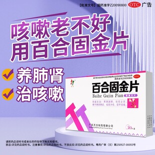 诺金百合固金片 0.4g*30片/盒养阴润肺化痰止咳咽干喉痛肺肾阴虚