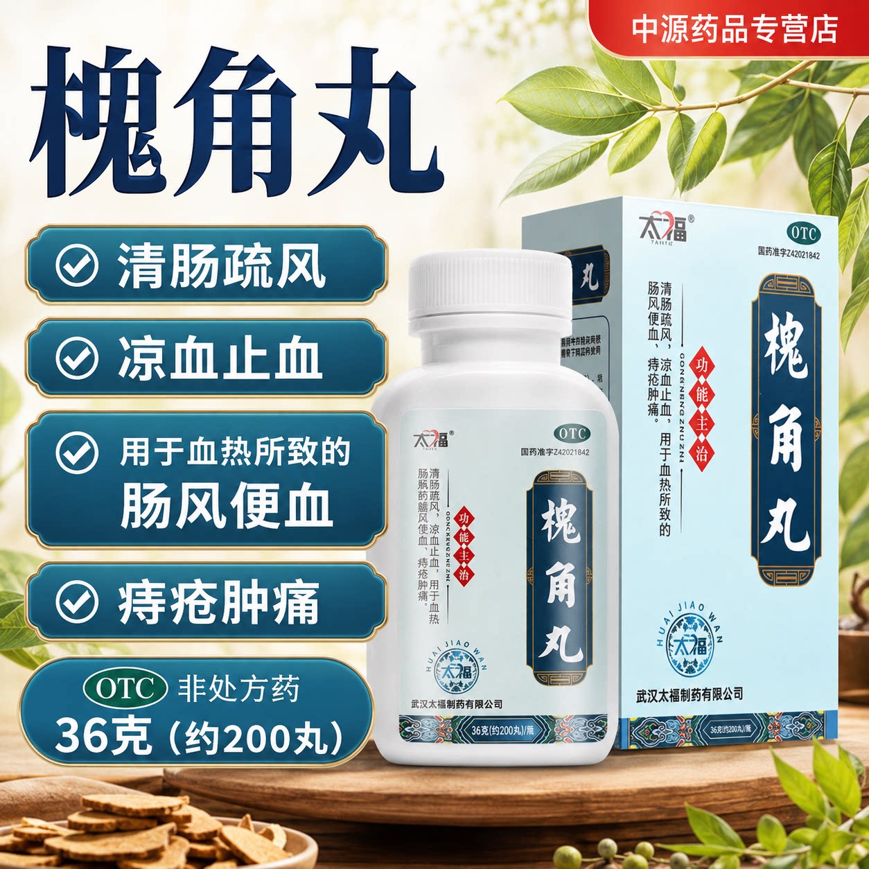 太福槐角丸200丸清肠疏风凉血止血内服调理内痔外痔肿痛便血痔疮