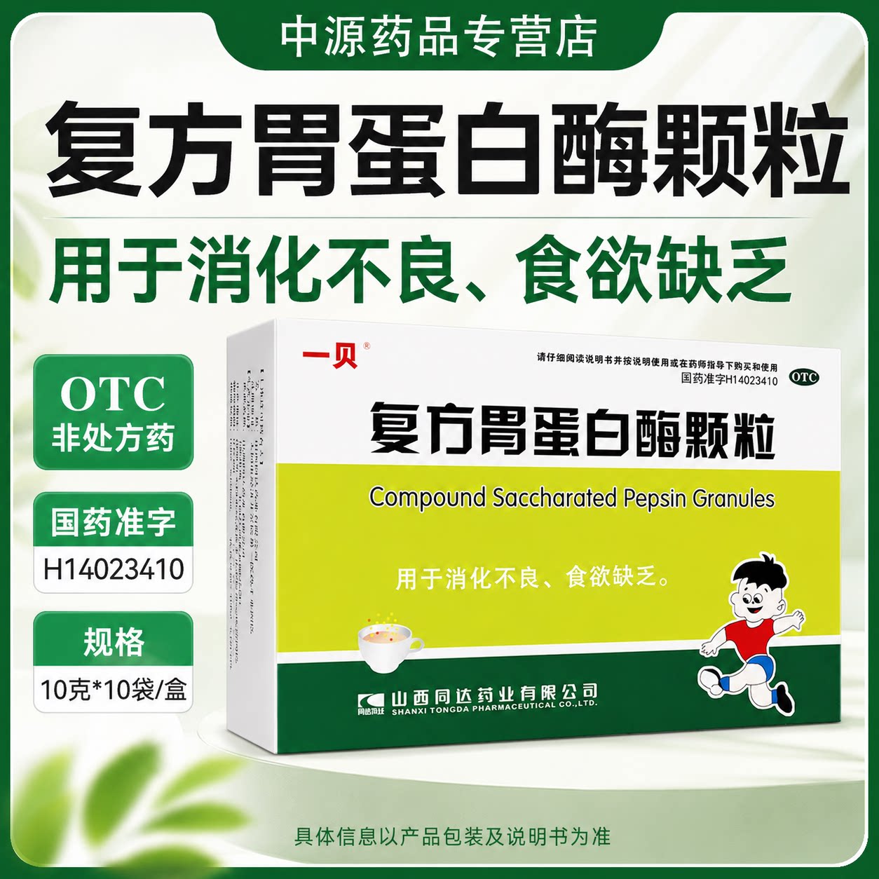 一贝复方胃蛋白酶颗粒10袋调理肠胃助消化缓解积食食欲差消化不良