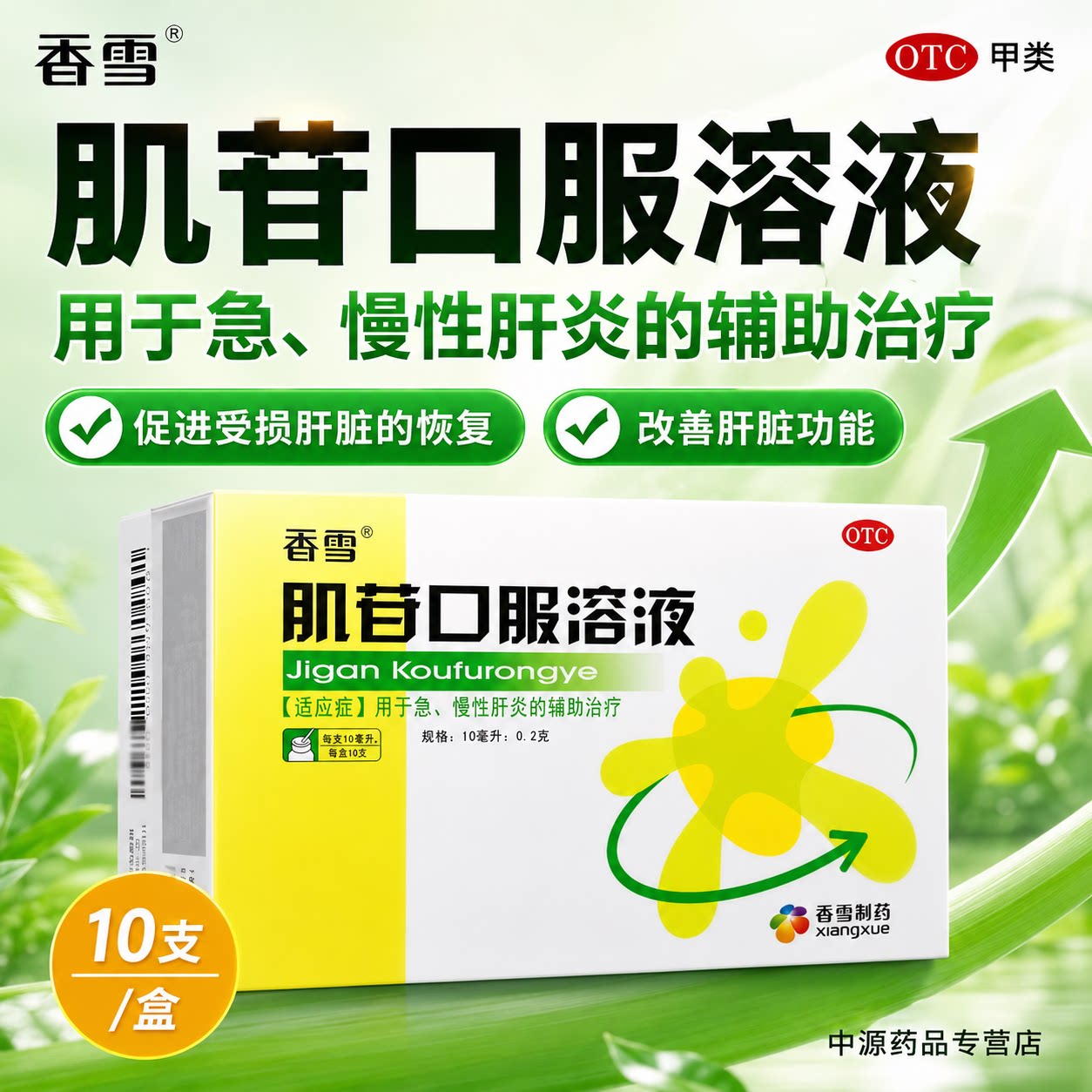 香雪肌苷口服溶液正品10ml*10支辅助治疗急慢性肝炎修护肝损伤