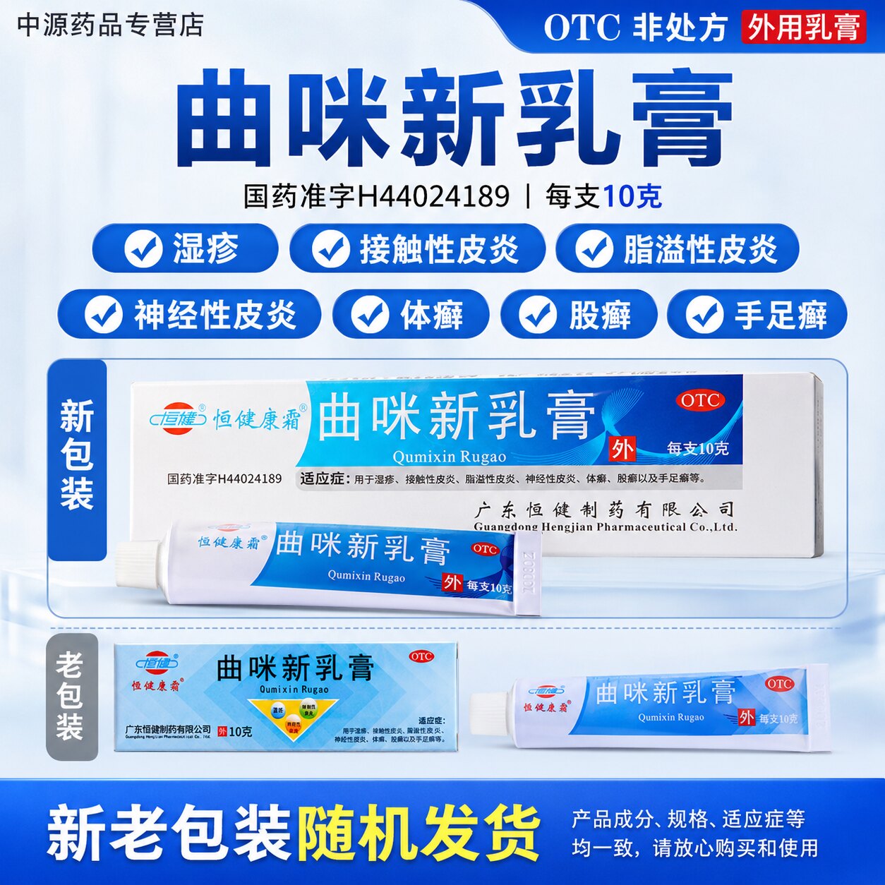 恒健曲咪新乳膏正品10g舒缓湿疹皮炎缓解体癣股癣手足癣肌肤瘙痒