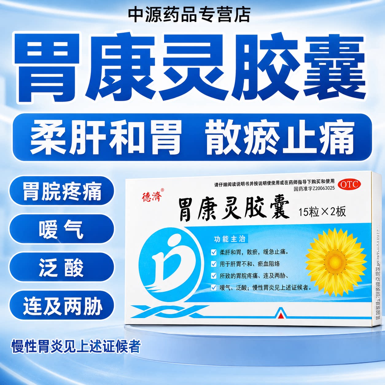 德济胃康灵胶囊30粒柔肝和胃散瘀止血止痛调理胃脘疼痛慢性胃炎