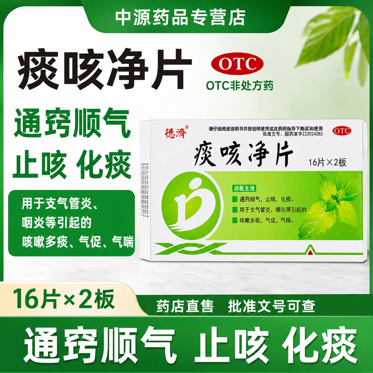 德济痰咳净片正品32片理气化痰缓解咳嗽痰多适配支气管炎咽炎气喘