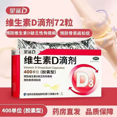 星鲨维生素d滴剂400单位72粒正品官方旗舰店佝偻病骨质疏松症补钙